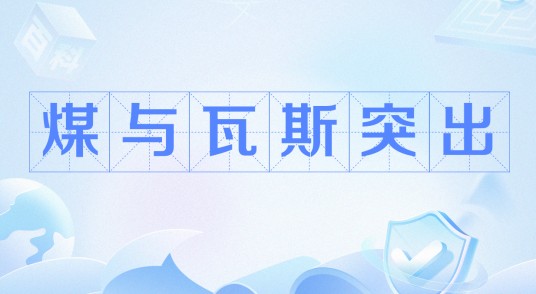煤与瓦斯突出