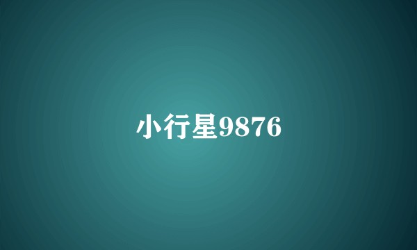 小行星9876