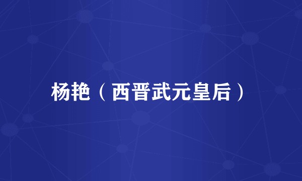 杨艳(西晋武元皇后)