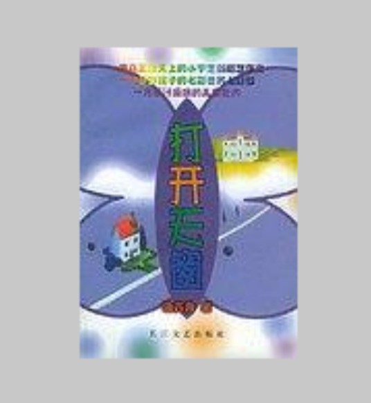 打开天窗（2000年长江文艺出版社出版的图书）