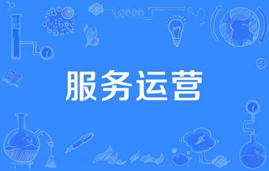 服务运营