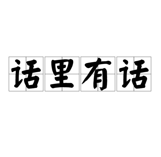 话里有话