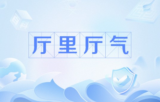 厅里厅气