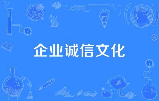 企业诚信文化