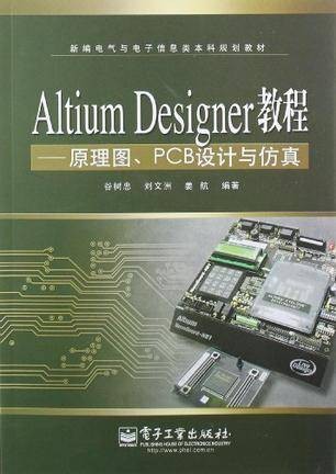 Altium Designer教程