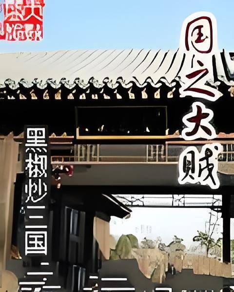 国之大贼