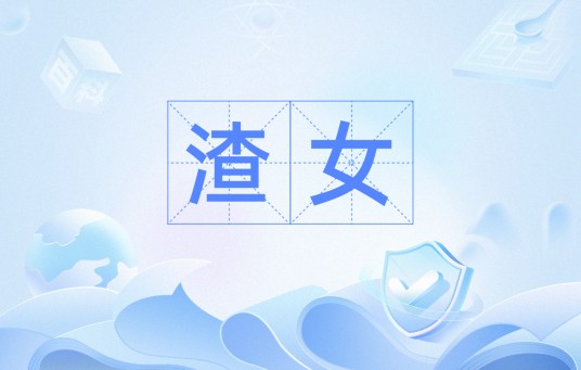 渣女