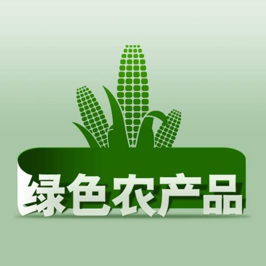 绿色农产品