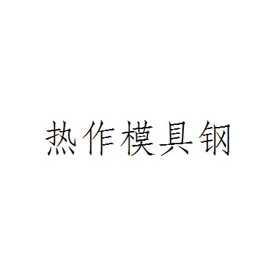 热作模具钢