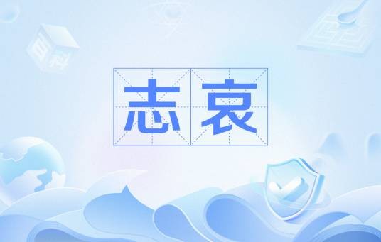 志哀