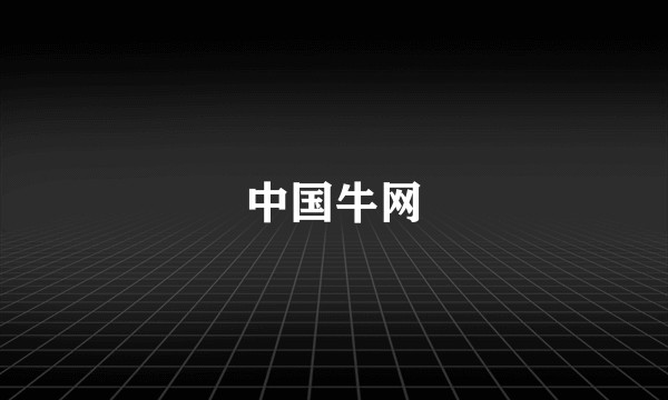 中国牛网