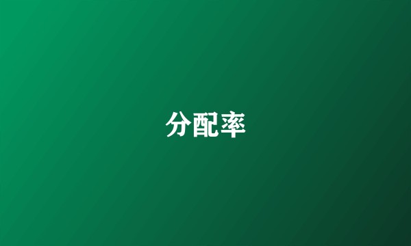分配率