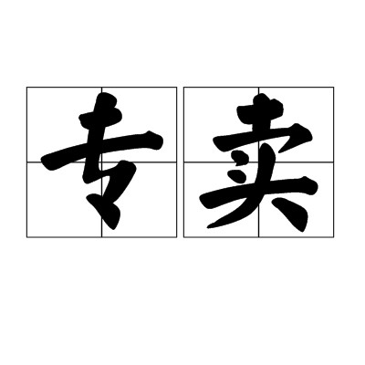 专卖