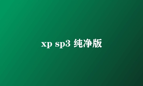 xp sp3 纯净版