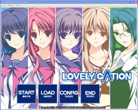 LOVELY×CATION（暁WORKS-响-出品的游戏）