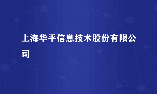 上海华平信息技术股份有限公司