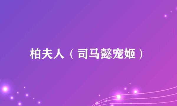 柏夫人（司马懿宠姬）
