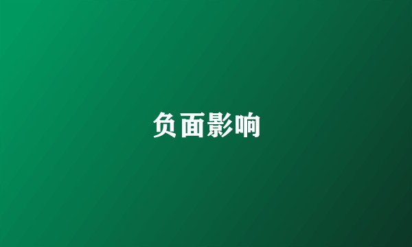 负面影响