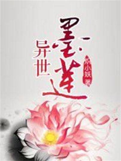 异世墨莲