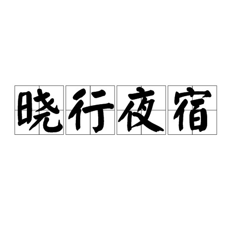 晓行夜宿（汉语成语）