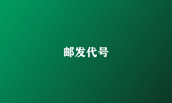 邮发代号