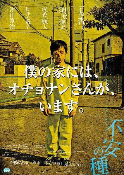 不安的种子(日本2013年长江俊和执导的恐怖电影)