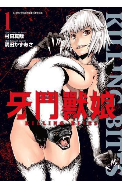 牙斗兽娘(村田真哉原作,隅田かずあさ作画的漫画)