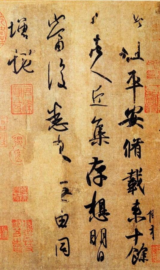 平安帖（行书平安帖）