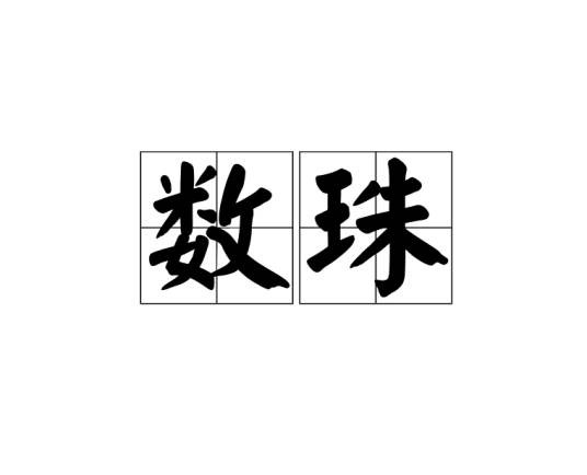 数珠（汉语词语）