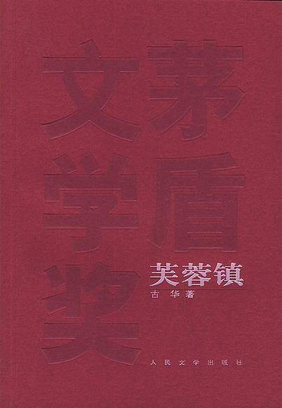 芙蓉镇(古华1981年创作的小说)