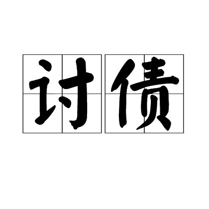 讨债