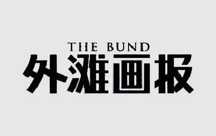 外滩画报
