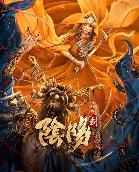 阴阳剑（2021年刘春执导电影）