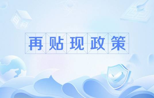 再贴现政策
