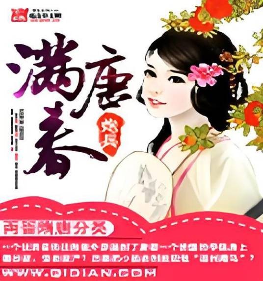 满唐春