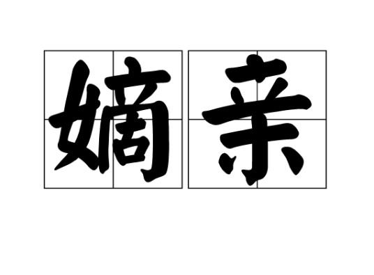 嫡亲