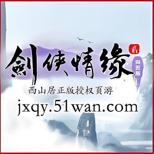 剑侠情缘2网页版
