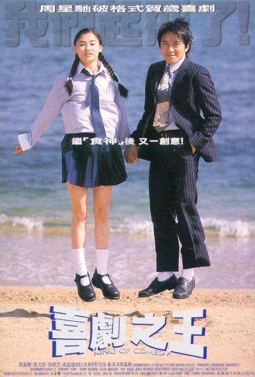 喜剧之王（1999年周星驰主演并执导的喜剧电影）