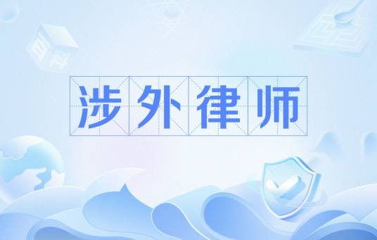 涉外律师