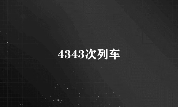 4343次列车
