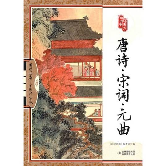 唐诗·宋词·元曲（2010年吉林出版集团有限责任公司出版的图书）