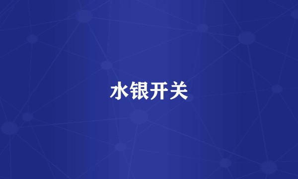 水银开关