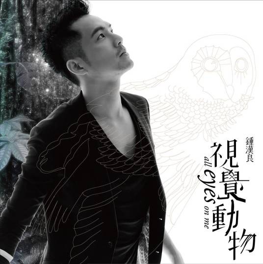 视觉动物（2010年钟汉良音乐专辑）