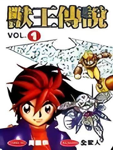兽王传说
