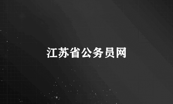 江苏省公务员网