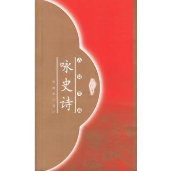 咏史诗（以历史为题材的诗歌）