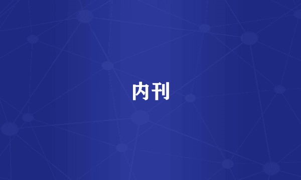 内刊