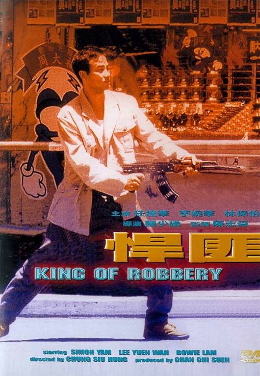 悍匪（1996年钟少雄执导的剧情电影）