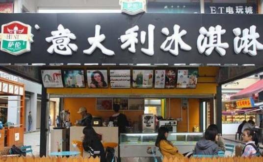 萨伦冰淇淋