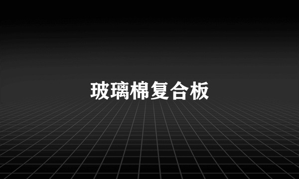 玻璃棉复合板